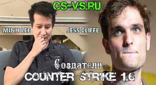 разработчики кс 1.6